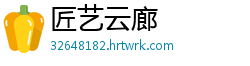 匠艺云廊